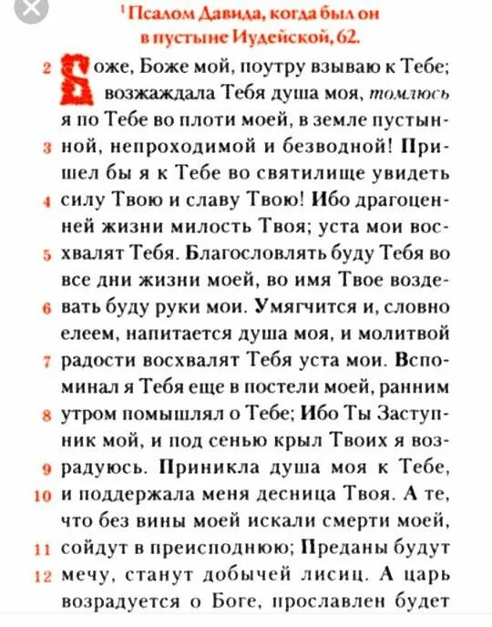 Псалом 62. Псалом 33. Псалом 33 текст. Псалом 62 текст.