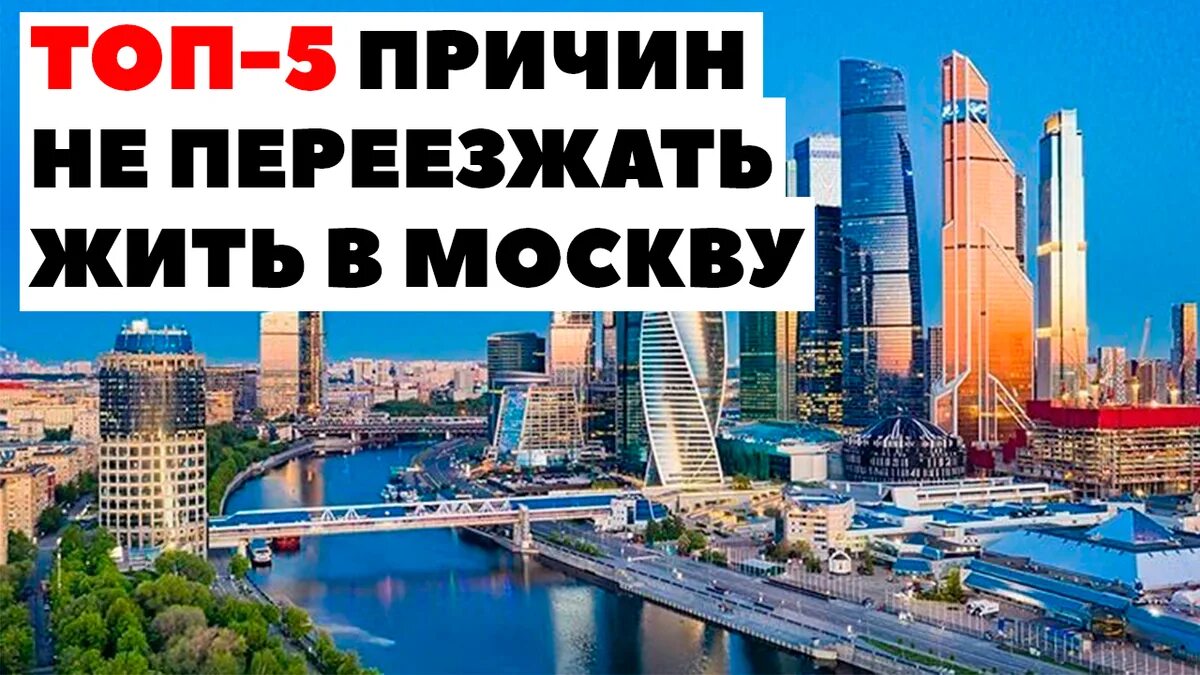 Почему стоит переехать. Минусы Москвы. Стоит ли переезжать в Москву. Сколько обходится переезд в Москву. Стоит ли переезжать и жить в Баку.