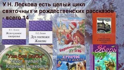 Слова лескова сказанные о рождественском святочном рассказе