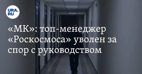Уволен главный
