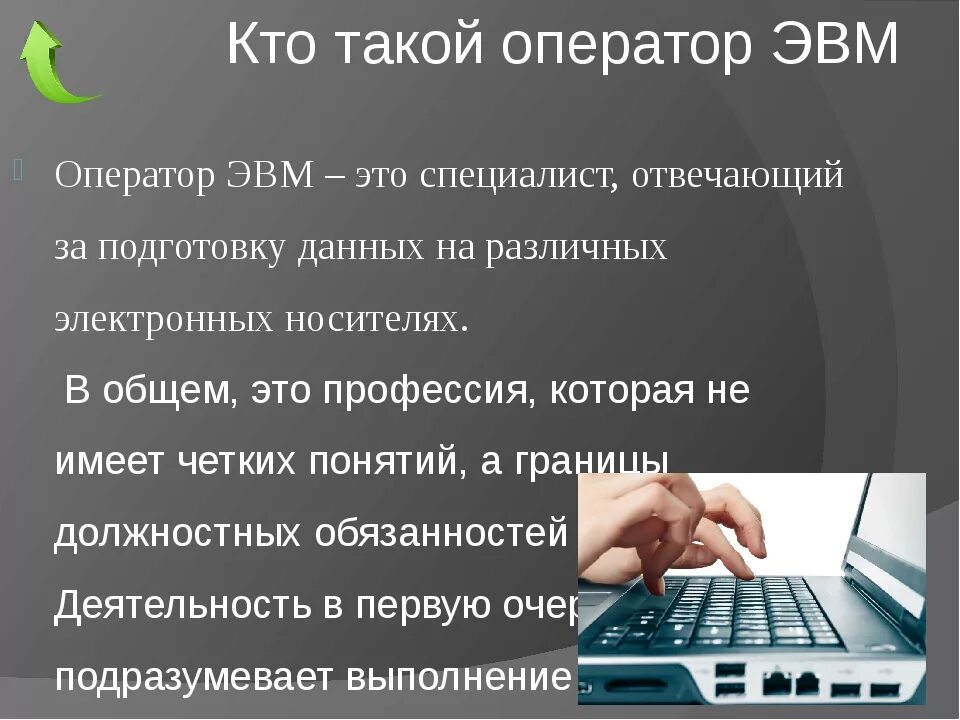 Оператор ЭВМ должностные обязанности. Должность оператора ЭВМ. Профессия оператор ЭВМ. Должностная инструкция оператора ЭВМ.