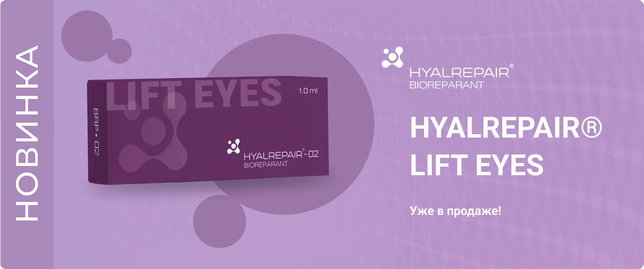 Лифт айс. Hyalrepair Lift Eyes. Биорепарант Hyalrepair. Lift Eyes биорепарант.