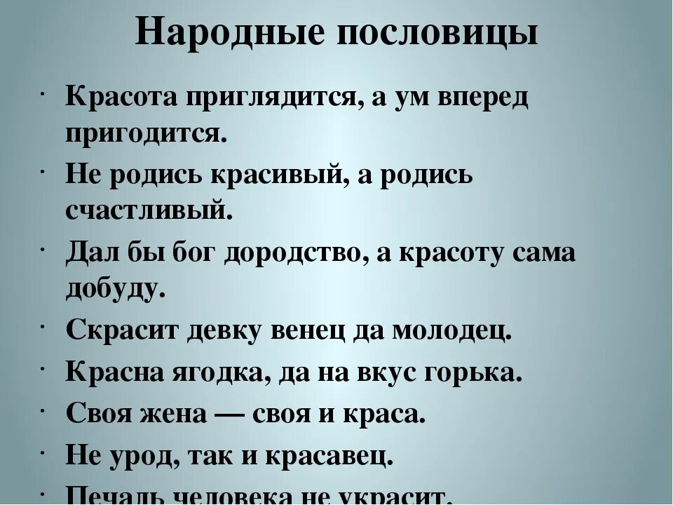 2 пословицы о качестве содействие. Пословицы о красоте. Пословицы и поговорки о красоте. Поговорки о красоте. Русская пословица о красоте.