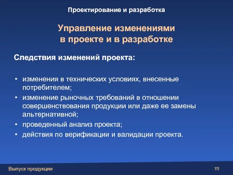 Управление изменениями проекта. Изменения в проекте. Разработка проекта изменений. Изменение технических условий. Управления техническим изменениями