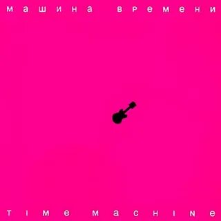 Машина времени пропадала