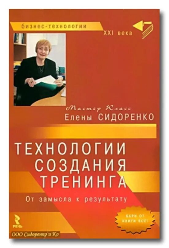 Тренинг учебное пособие. Сидоренко Елена Васильевна. Елена Сидоренко книги. Елена Сидоренко тренинг. Елена Сидоренко книги по тренингам.