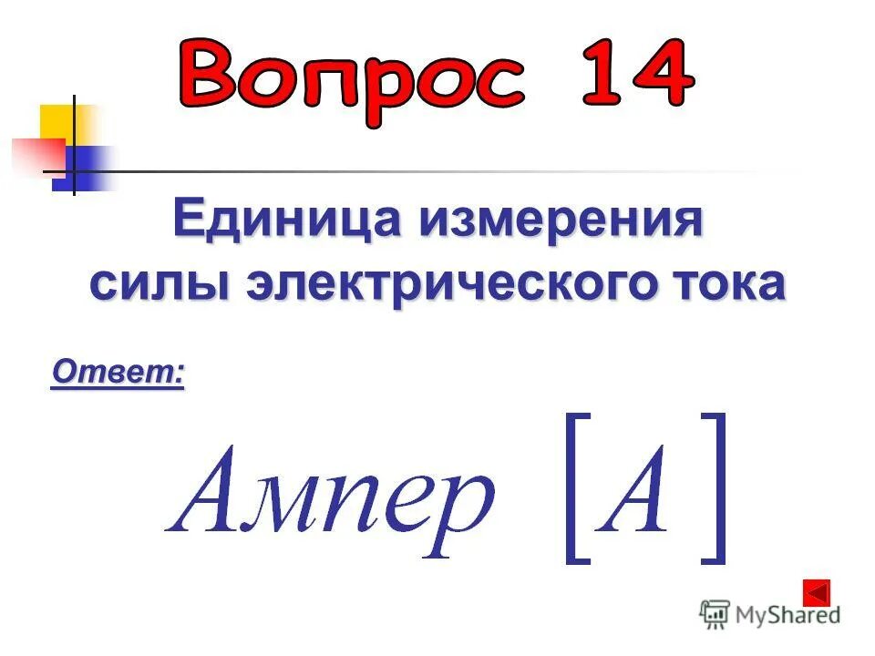 В каких единицах измеряется работа электрического тока