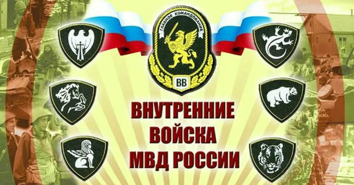 С праздником вв мвд рф. День внутренних войск МВД России. С праздником ВВ МВД. С днем внутренних войск МВД.