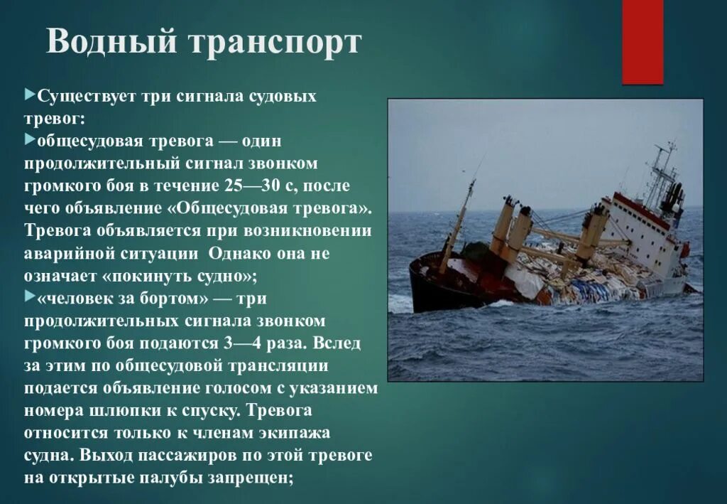 Общесудовые тревоги на судах. Тревоги на судне. Сигналы тревог на судах. Защита при авариях (катастрофах) на водном транспорте. Судовые тревоги общесудовая.