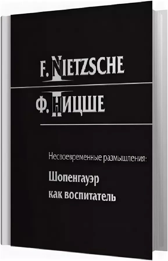 Аудиокнига спорим. Несвоевременные размышления. Несвоевременные размышления книга. Шопенгауэр как воспитатель.