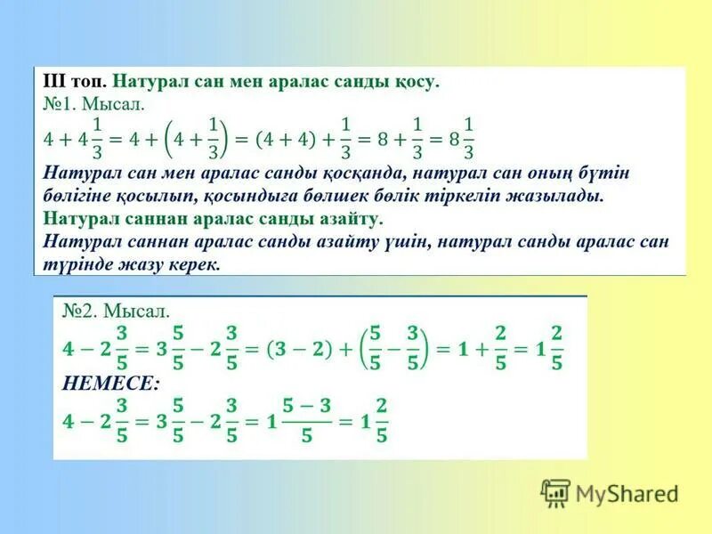 Сан алу. Математика ереже. Натурал сандар. Аралас. Математика 6 класс ережелер.