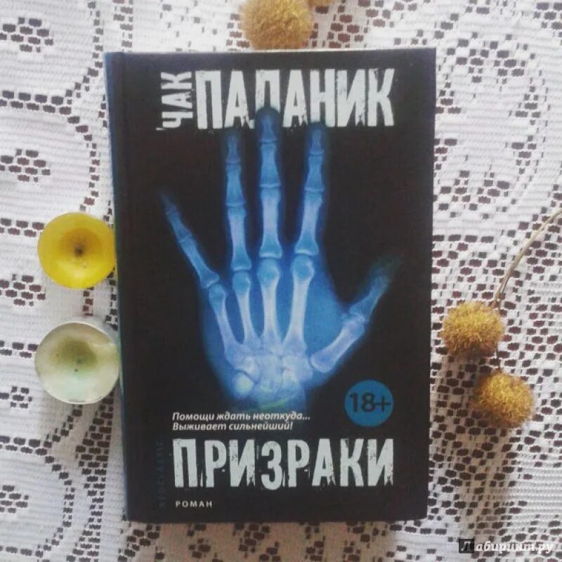 Паланик призраки. Чак поланик призраки. Чак паланик "призраки". Привидение чак паланик. Чак паланик призраки иллюстрации.