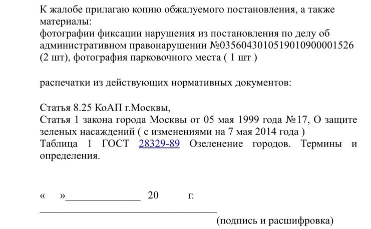 Жалоба на штраф за парковку на газоне образец. Жалоба в суд на штраф за парковку на газоне. Заявление на обжалование штрафа за парковку на газоне. Пример заявления на обжалование штрафа за парковку.