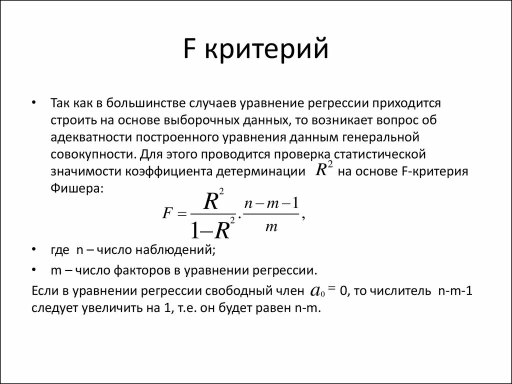 Сравнение регрессий. Критерий Фишера для оценки адекватности модели. Оценка адекватности регрессии критерий Фишера. Критерий Фишера формула. Оценка адекватности уравнения регрессии.