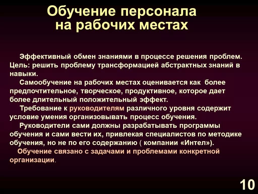 Организация обмена знаниями. Обучение сотрудников для презентации. Положительные эффекты обучения персонала. Самообучение. Превращение проблем в задачи.