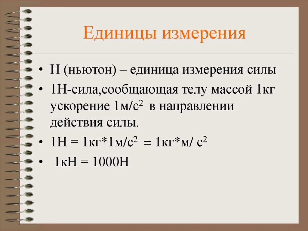 1 Ньютон единица измерения. Кг м2 с-1 единица измерения. Ньютон это кг м/с2. 1н 1 кг м/с2.