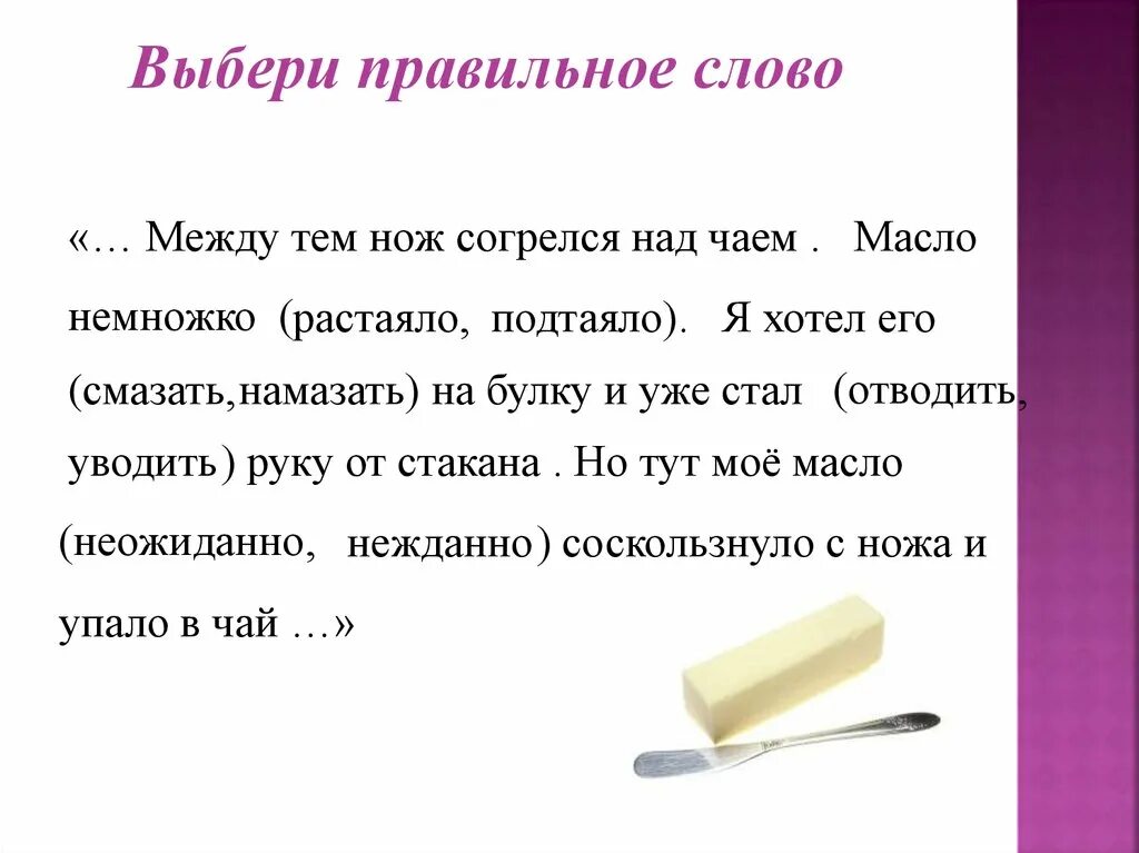 Есть слово золотая. Выбери правильное слово в рассказе золотые слова. Между тем нож согрелся над чаем .выписать словосочетание. Прием «золотые слова» это способность и.