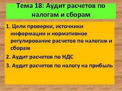 Аудит начисления