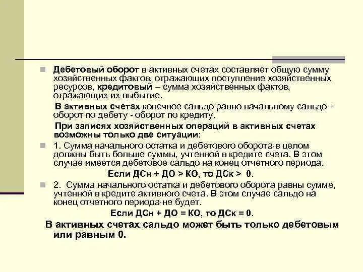 Открытый счет активный возраст. Дебетовый оборот по счету. Обороты активного счета. Дебетовый оборот счета отражает. Кредитовый оборот это.