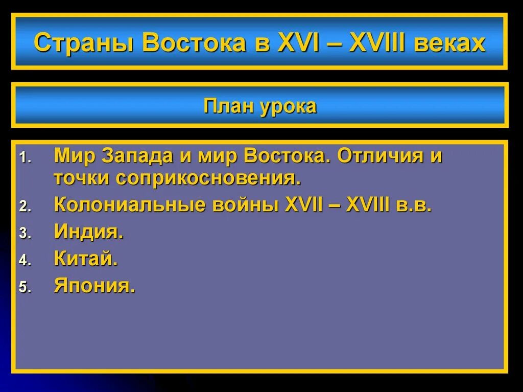 «Страны Востока в XVI – XVIII ВВ.». Страны Востока в 18 веке. Страны Востока 16 век. Страны Запада и Востока в 16-18 веках.