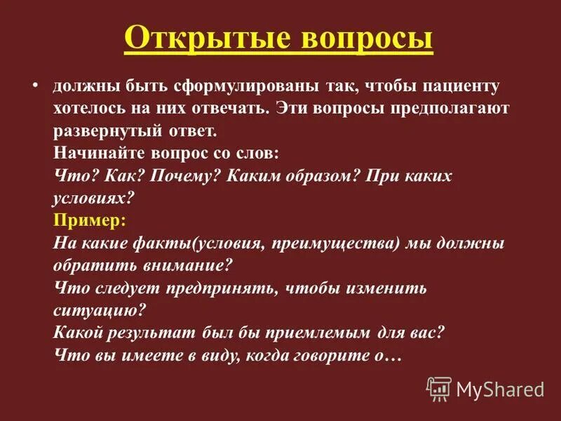 Открытые вопросы примеры. Открытые вопросы примеры. Вопросы для прояснения ситуации. Открытый вопрос. Пять открытых вопросов.