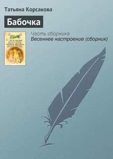Корсакова книги читать