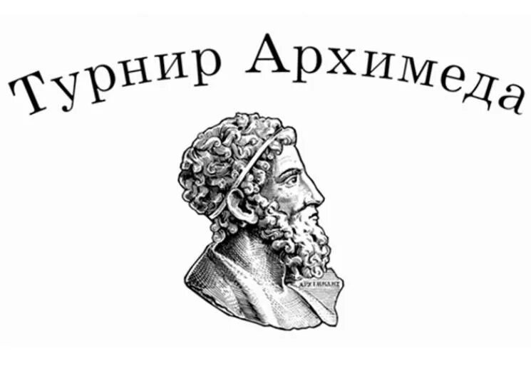 Осенний олимп задачи. Турнир архимеда по программированию. Турниры архимеда. Олимпиада турнир архимеда. Архимед олимпиада по математике.
