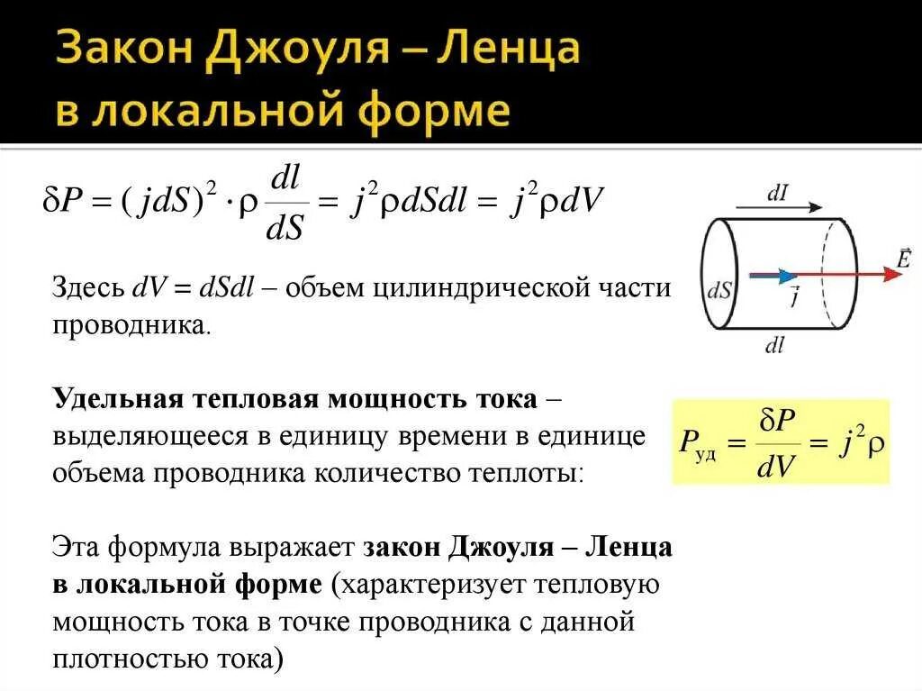 Какая формула выражает закон джоуля. Удельная тепловая мощность тока. закон джоуля ленца формула. удельная тепловая мощность тока формула. тепловая мощность в проводнике формула.