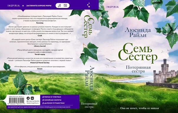 Семь сестер книга слушать. Люсинда райли &quot;семь сестер&quot;. люсинда райли книга потерянная сестра. электра из книги 7 сестер люсинда райли.