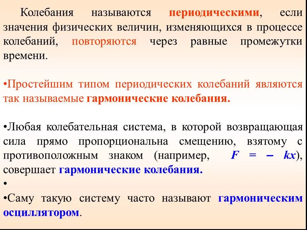 Промежуток времени через который повторяются называется. Колебания называются периодическими если. что называется колебанием. колебательные промежутки времени. периодические процессы гармонические колебания.