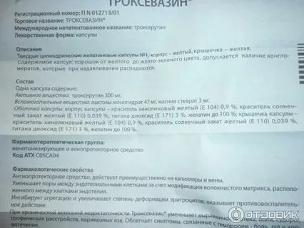 Как принимать таблетки троксевазин