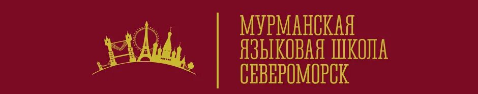 Школы английского мурманск. Мурманская языковая школа лого. Мурманск дом кольский 19. Языковая школа мурманск. Мурманская языковая школа.