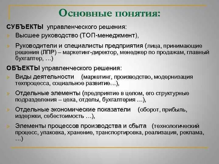 Объектом управленческого решения является ответ. Объектом управленческого решения является ответ