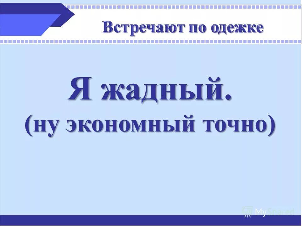 жадность это определение. памятка для покупателей в магазине. зачем нужны сбережения. экономный или жадный проект 7 класс. учимся экономить.