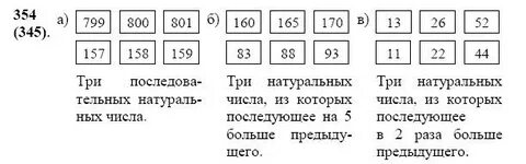 Математика 4 класс 1 номер 354