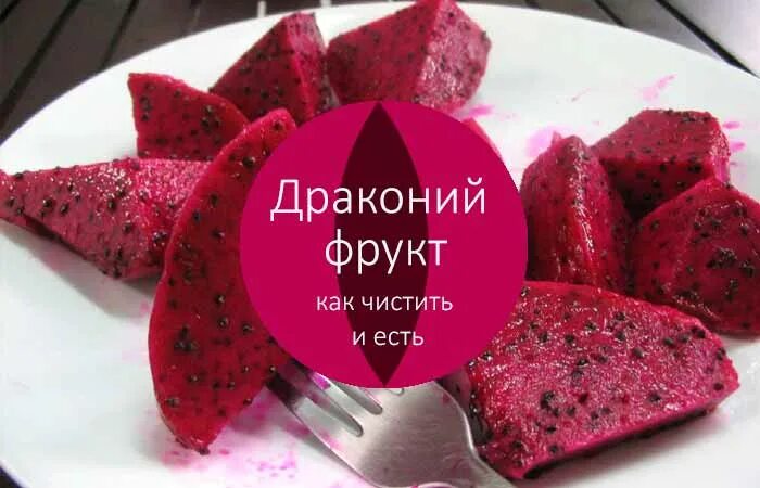 Драконье сердце фрукт. Как чистить Драконий фрукт. Драконий фрукт как есть правильно и чистить. Сердце дракона фрукт как чистить. Как правильно есть драконий фрукт и чистить