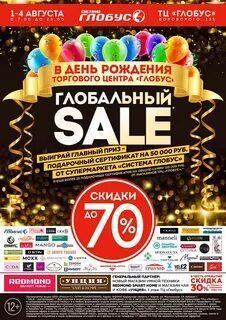 Глобус скидка на день рождения 2024