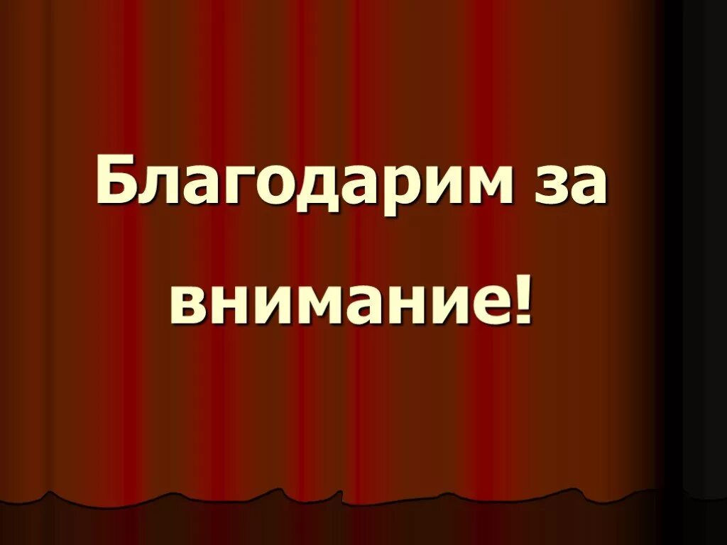 Внимание 11. Благодарю за внимание. Спасибо за внимание театр. Спасибо за внимание для презентации театр. Спасибо за внимание театральное.