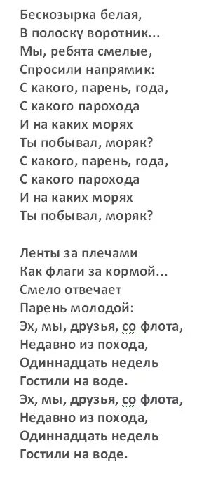 Песня какого парохода. Слова песни Бескозырка белая в полоску воротник текст. Бескозырка белая в полоску воротник текст. Бескозырка белая текст. Текст песни Бескозырка белая.