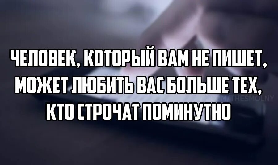 На который вы можете. Если человек не пишет. Цитаты если человек не пишет. Если человек не пишет и не звонит. Если человек тебе не пишет.