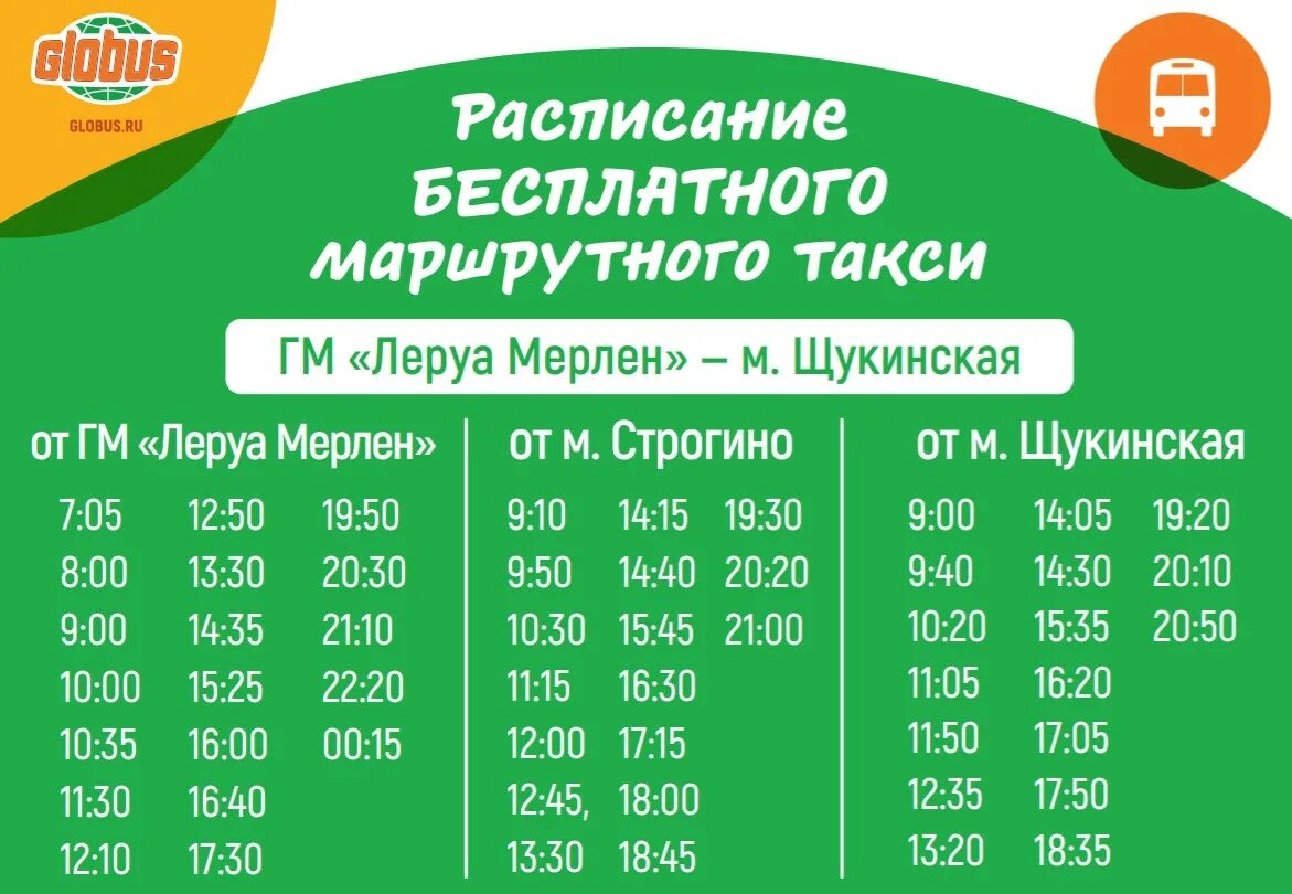 Павшино глобус расписание автобусов. Автобус Леруа Мерлен Щукинская. Автобус до гипермаркета Глобус. Автобус от Леруа Мерлен. Расписание маршруток Леруа.