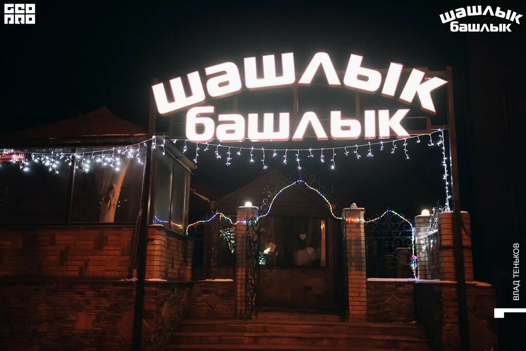 Шашлычная сосенки. Шашлык шаурма. Кафе шашлык-башлык. Шашлык рядом со мной на карте. Шашлык на шампуре.