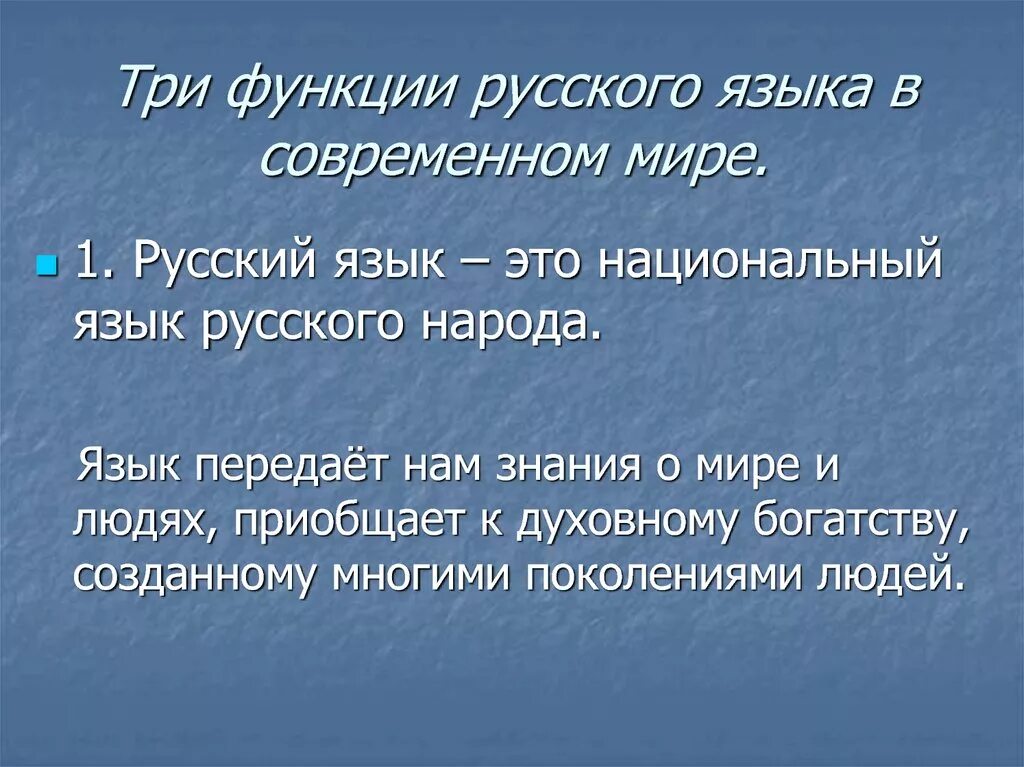 Сообщение о языке 5 класс. Русский язык в современном мире. Три функции русского языка в современном мире. Русский язык в современном мире доклад. Роль современного русского языка.