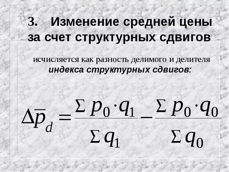 Изменение средней цены за счет структуры. Индекс структурных сдвигов. Изменения структурного сдвига и. Изменение выпуска за счет изменения структурных сдвигов. Средние индексы индексы структурных сдвигов