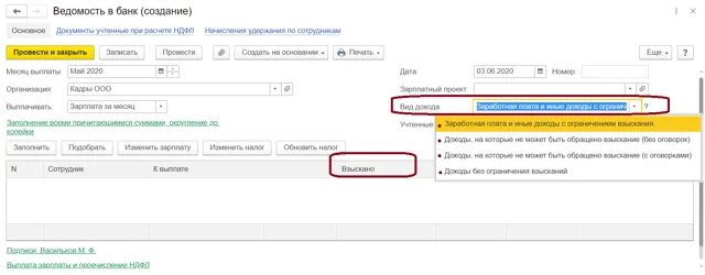 Почему ведомость в банк не заполняется. Ведомость в банк. код вида дохода в зарплатном проекте. зуп ведомость в банк. ведомость в банк в 1с.