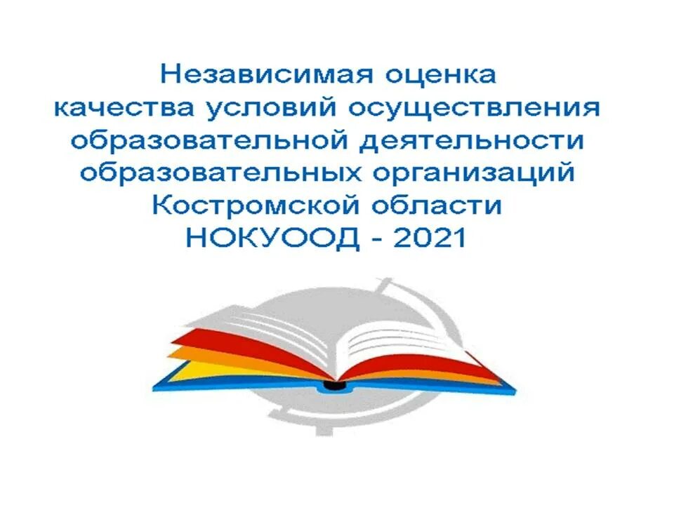 оценки качества условий осуществления образовательной деятельности
