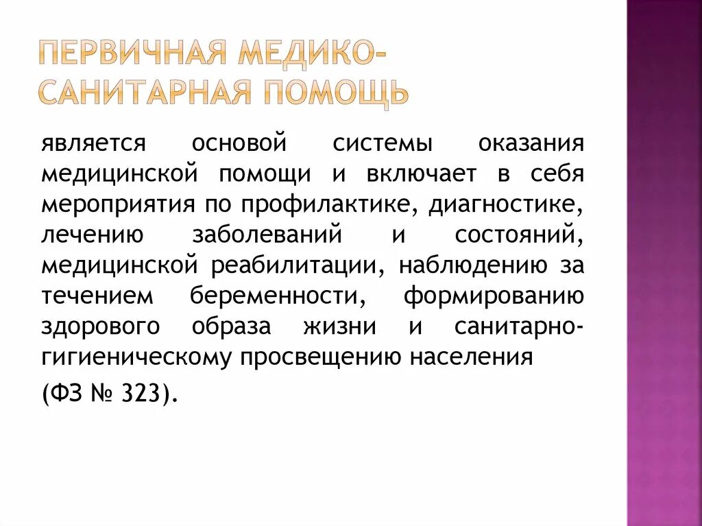 Первично медико санитарная помощь лекции. Функции пмсп санитарное. понятие первичной медико-санитарной помощи. первично медико санитарная помощь презентация.