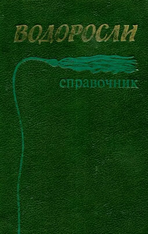 Книги о водорослях. («Водоросли. Справочник» (1989), с.п. Вассер. Н.П. Масюк. Н.В. Кондратьева. Вассер водоросли. Микроводоросли книги.