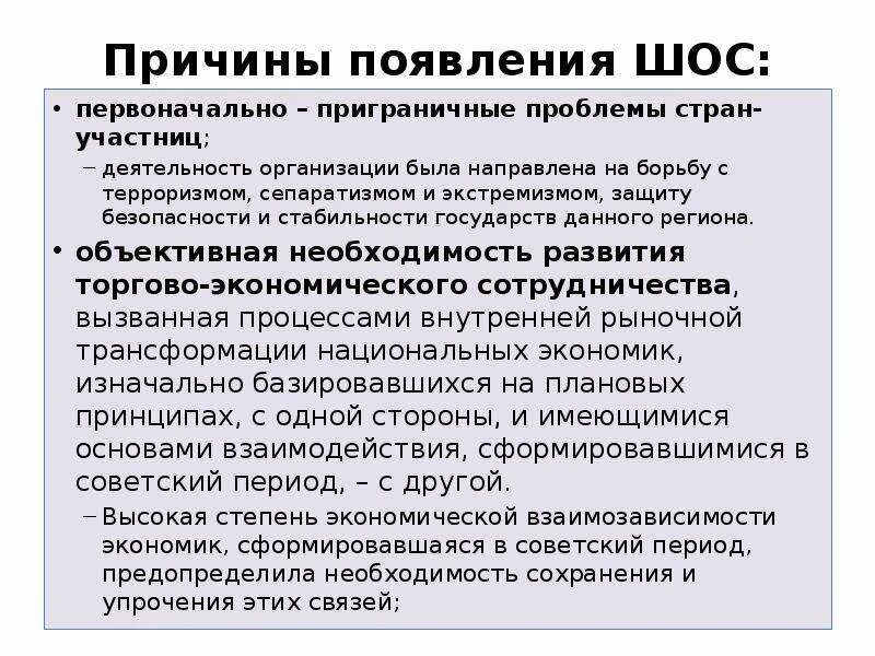 Экстремизм шанхайская конвенция. Шанхайская организация сотрудничества (ШОС) задачи. ШОС основные направления деятельности. ШОС цель создания. Шанхайская организация сотрудничества история создания.