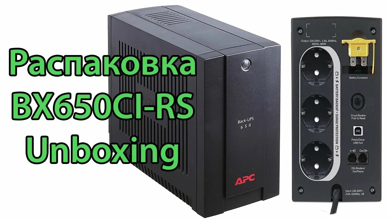 ИБП APC bx650ci-RS 650va. ИБП bx650ci-RS back-ups 650 APC. APC bx650ci-RS комплектация. Apc bx650ci rs